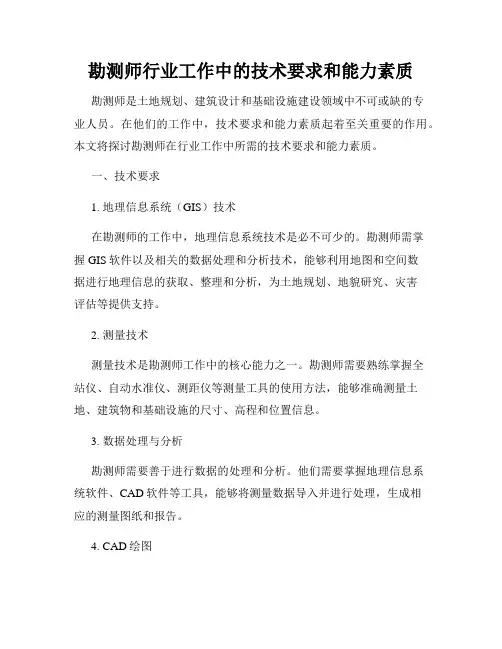 勘测师行业工作中的技术要求和能力素质