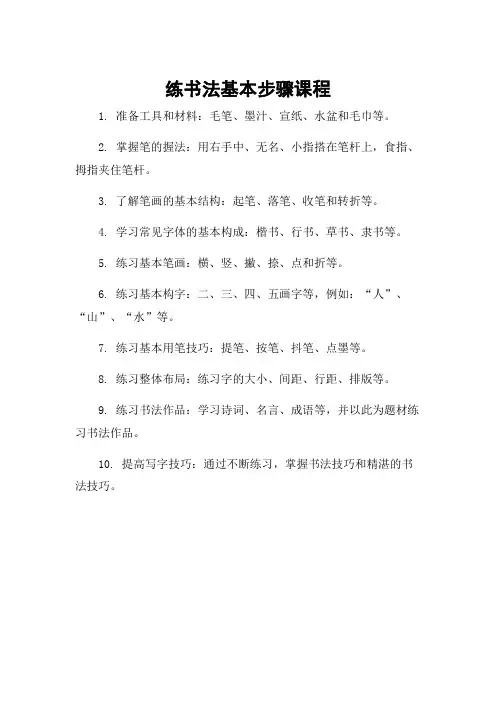 练书法基本步骤课程