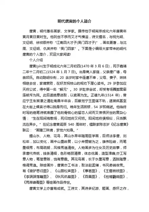 明代唐寅的个人简介