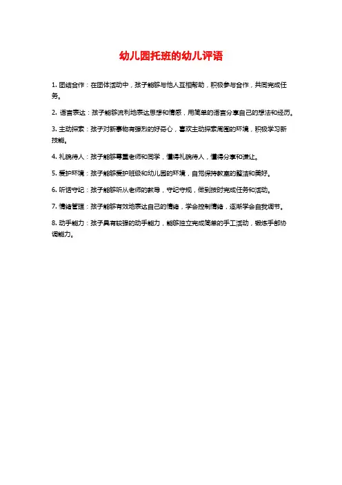 幼儿园托班的幼儿评语