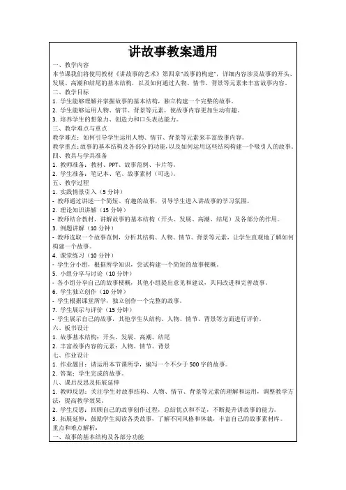 讲故事教案通用范例