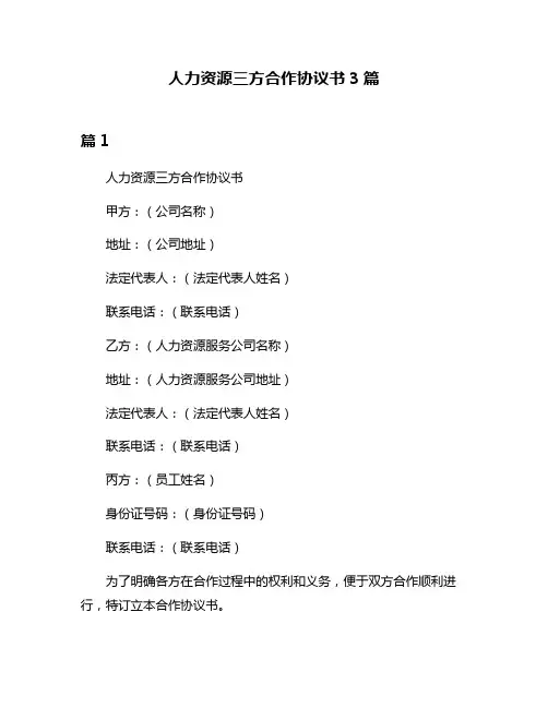人力资源三方合作协议书3篇