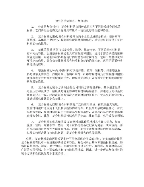 化学知识点初中复合材料