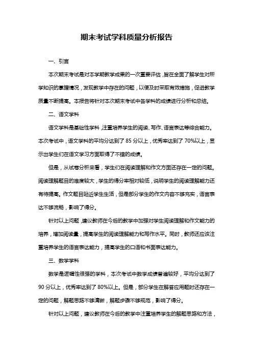 期末考试学科质量分析报告