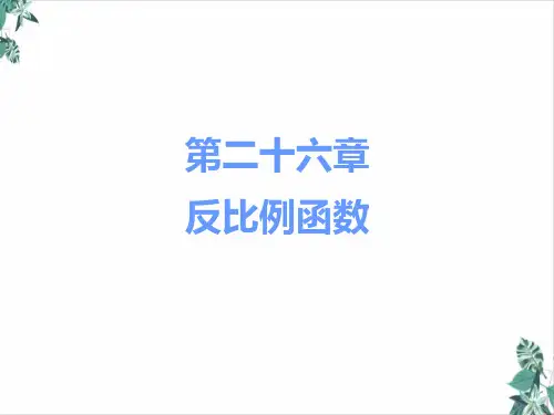 反比例函数PPT(教材)