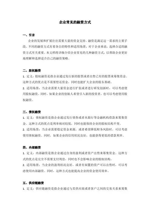 企业常见的的融资方式