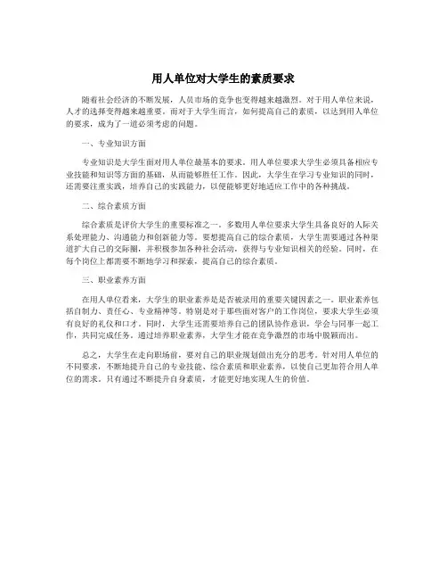 用人单位对大学生的素质要求