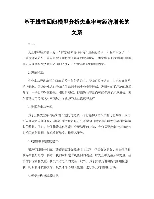 基于线性回归模型分析失业率与经济增长的关系