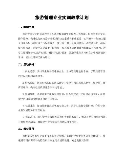 旅游管理专业实训教学计划