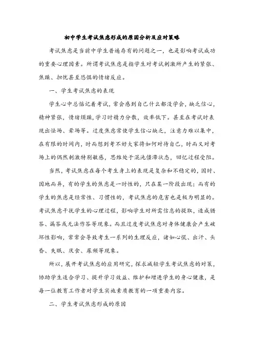 初中学生考试焦虑的原因分析及应对策略