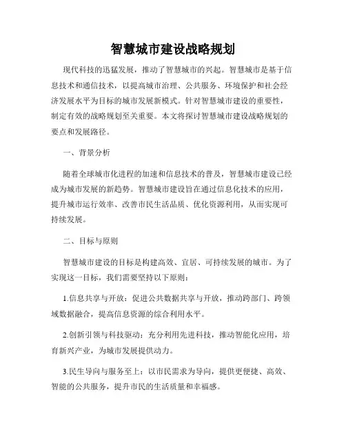 智慧城市建设战略规划