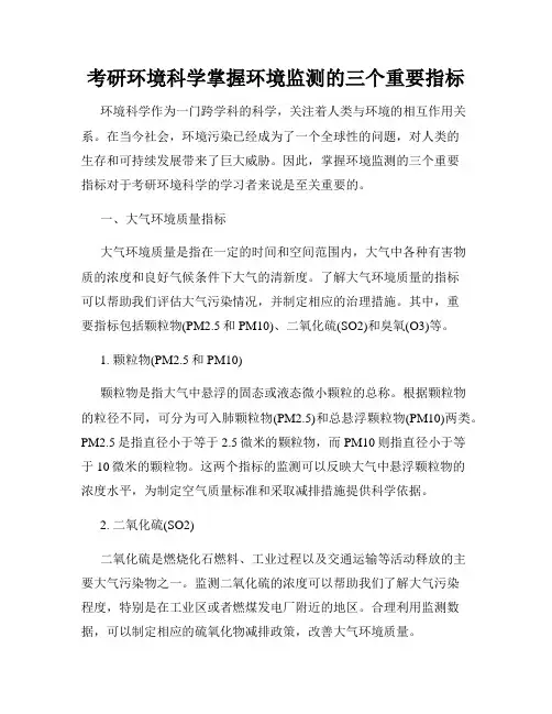 考研环境科学掌握环境监测的三个重要指标