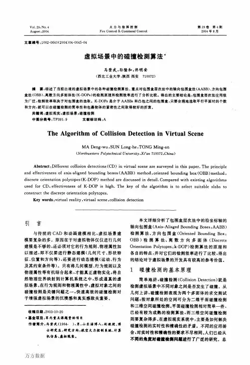 虚拟场景中的碰撞检测算法