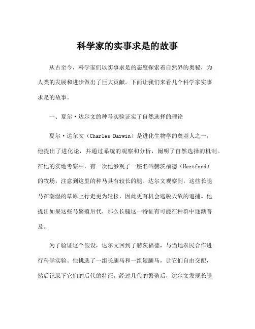 科学家的实事求是的故事