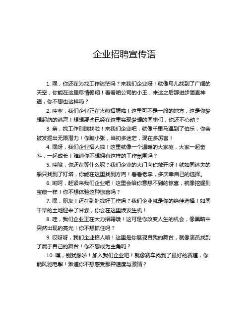 企业招聘宣传语