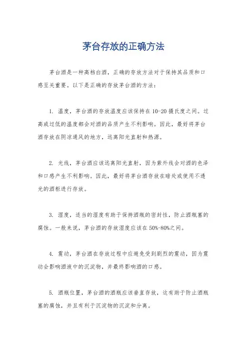 茅台存放的正确方法