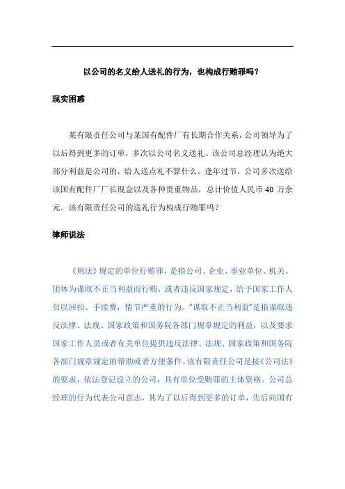 以公司的名义给人送礼的行为,也构成行贿罪吗？