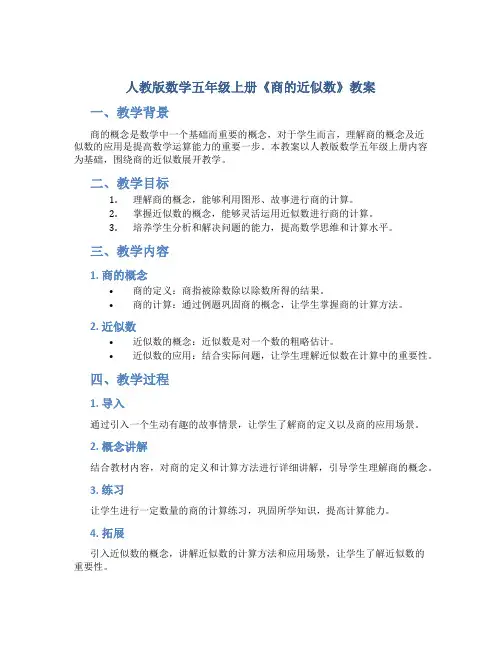人教版数学五年级上册《商的近似数》教案
