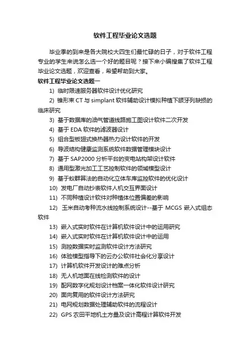 软件工程毕业论文选题