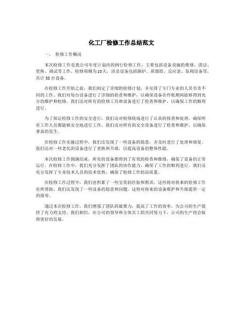 化工厂检修工作总结范文