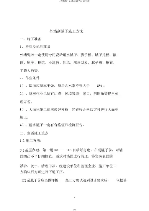 (完整版)外墙刮腻子技术交底