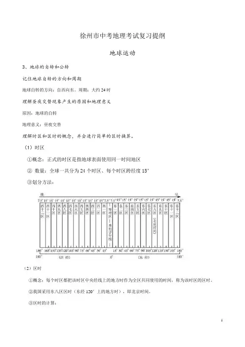 2019年徐州市中考地理考试复习提纲(地球运动)