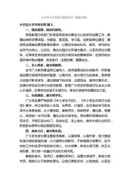 小手拉大手共创文明倡议书（精选3篇）
