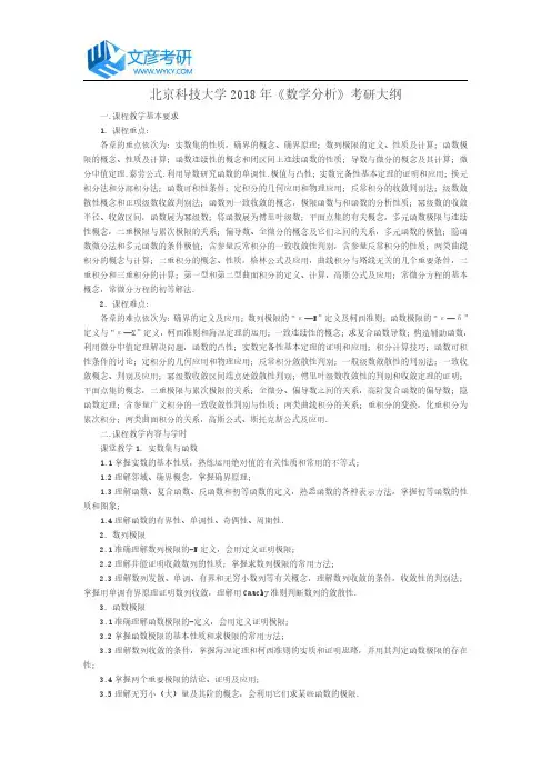 北京科技大学2018年《数学分析》考研大纲_北京科技大学考研网