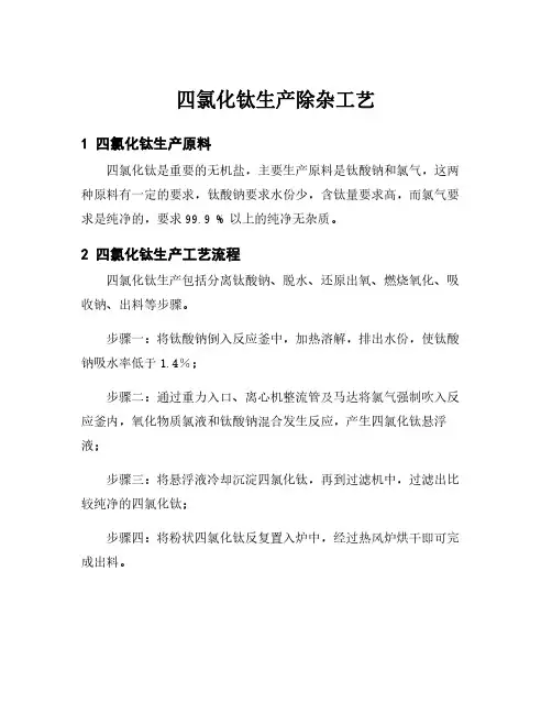四氯化钛生产除杂工艺