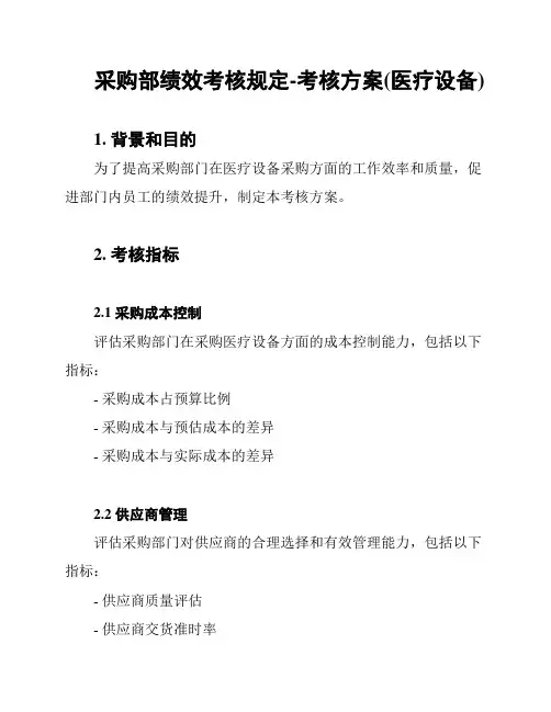 采购部绩效考核规定-考核方案(医疗设备)
