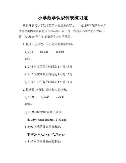 小学数学认识钟表练习题