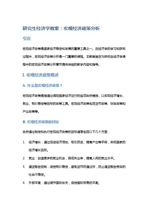 研究生经济学教案：宏观经济政策分析