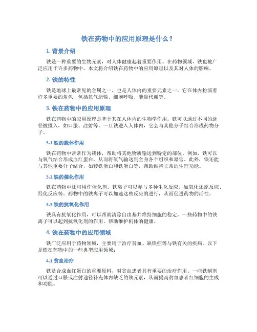 铁在药物中的应用原理是