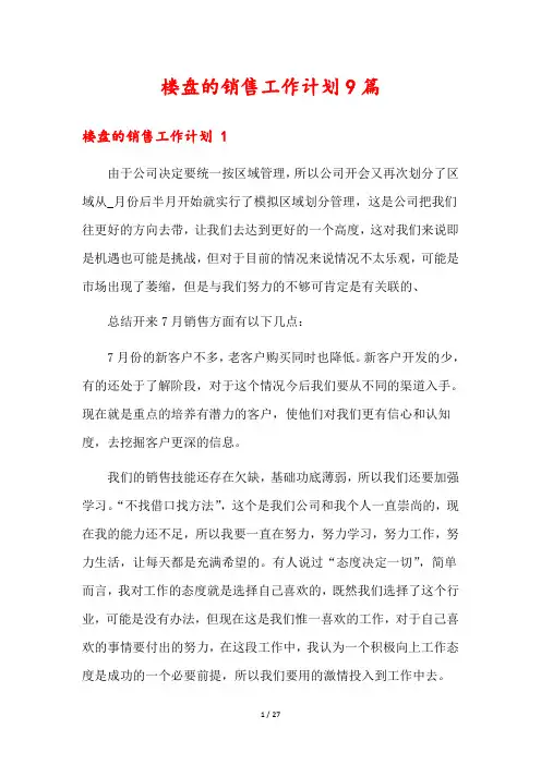 楼盘的销售工作计划9篇