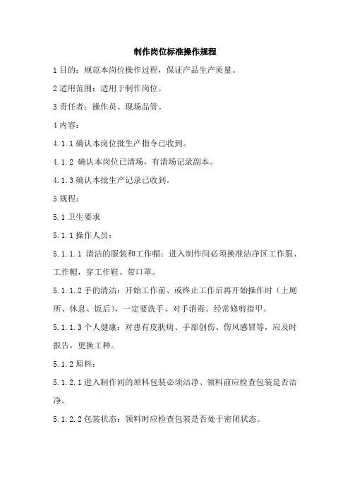 制作岗位标准操作规程