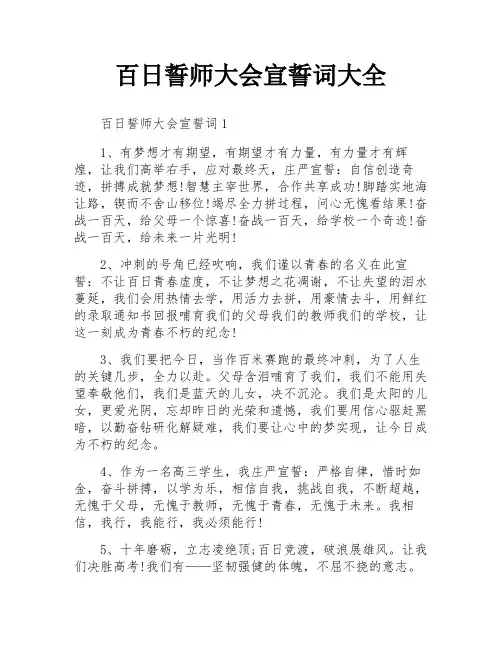 百日誓师大会宣誓词大全