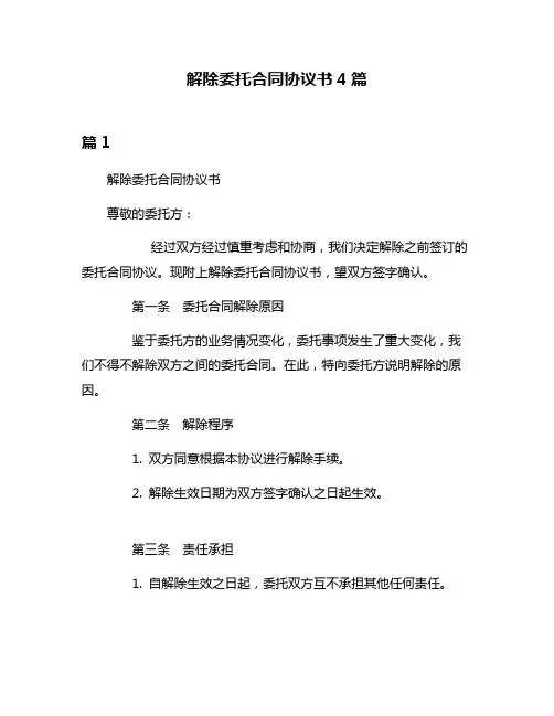 解除委托合同协议书4篇