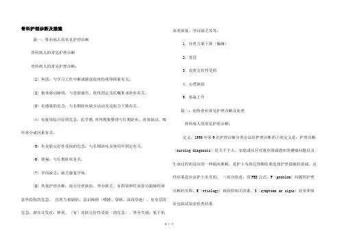 骨科护理诊断及措施