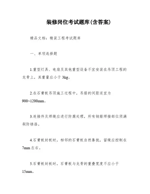 装修岗位考试题库(含答案)