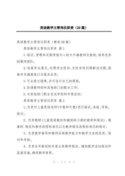 英语教学主管岗位职责(20篇)