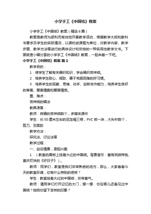 小学手工《中国结》教案（精选6篇）