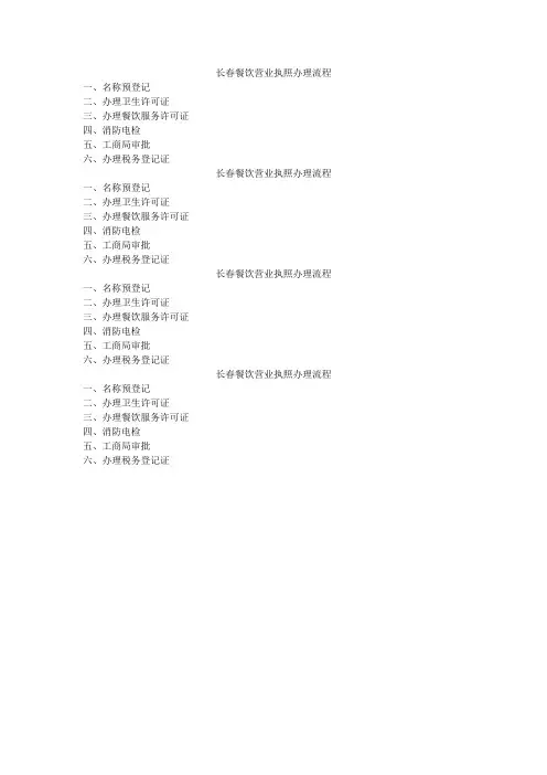 长春餐饮营业执照办理流程