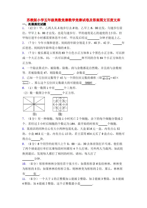 苏教版小学五年级奥数竞赛数学竞赛试卷及答案图文百度文库