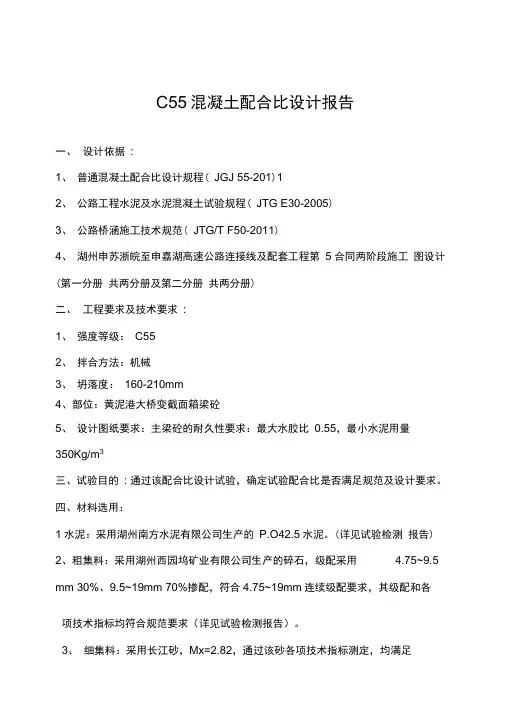 C55混凝土配合比设计报告