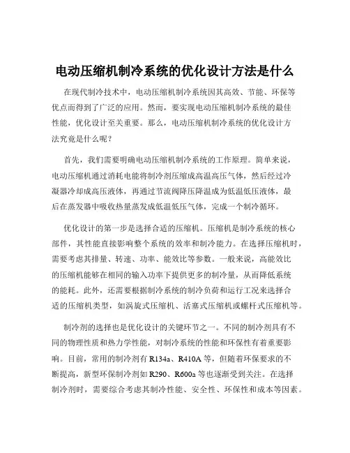 电动压缩机制冷系统的优化设计方法是什么