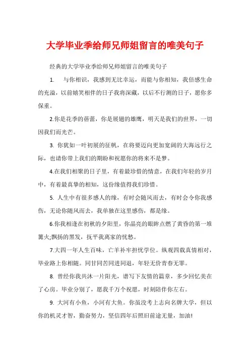 大学毕业季给师兄师姐留言的唯美句子