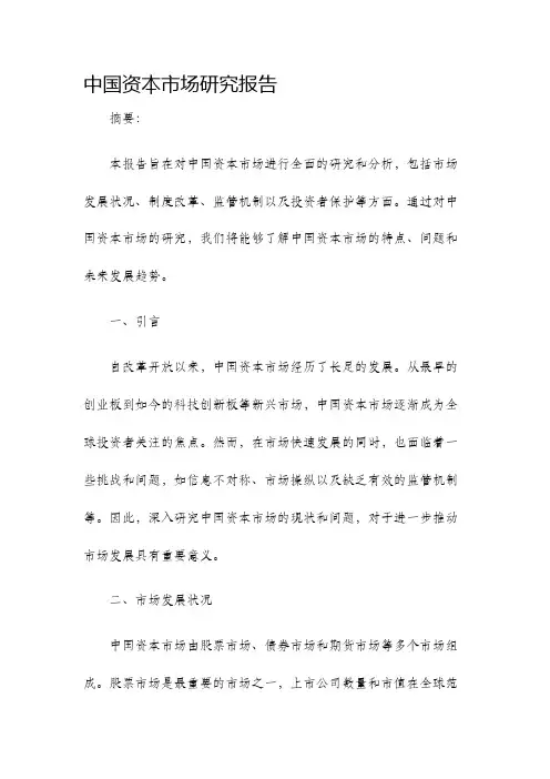 中国资本市场研究报告