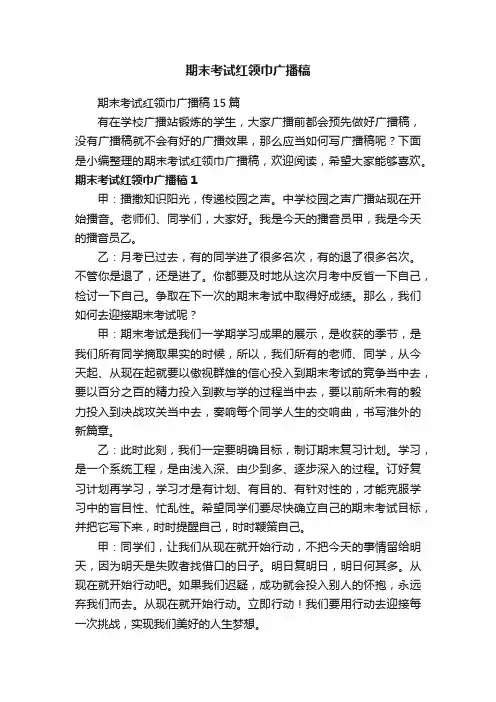 期末考试红领巾广播稿