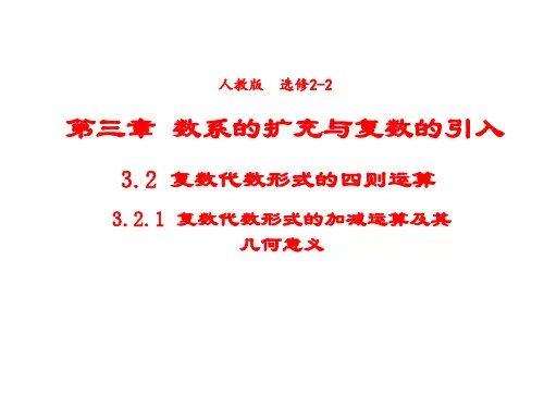 高中数学人教A版选修2-2课件3-2-1复数代数形式的加减运算及其几何意义2
