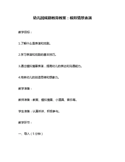 幼儿园戏剧教育教案：模拟情景表演